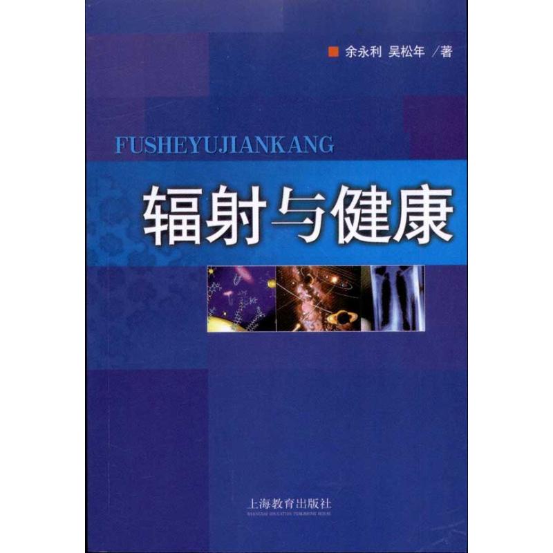 辐射与健康 余永利 吴松年 医学其它生活 新华书店正版图书籍 上海教育出版社在类目 书籍/杂志/报纸, 医学卫生, 医学其它中 - 来自Buy2taobao.com提供专业的淘宝代购服务