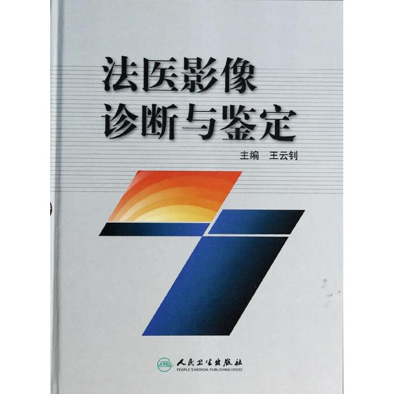 法醫影像診斷與鑒定 王雲钊 編 著作 影像醫學生活 新華書店正版圖書籍 人民衛生出版社在類目 書籍/雜誌/報紙, 醫學衛生, 醫學其它中 - 來自Buy2taobao.com提供專業的淘寶代購服務