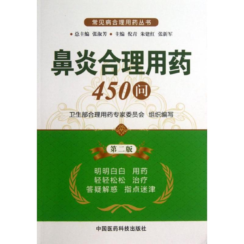 鼻炎合理用药450问 第2版 倪青,朱建红,张新军 编 药学生活 新华书店正版图书籍 中国医药科技出版社|msdalam kategori buku/Magazine/akhbar, Kesihatan perubatan, Medicine asas - dari Buy2taobao.com untuk memberikan perkhidmatan ejen Taobao profesional membeli