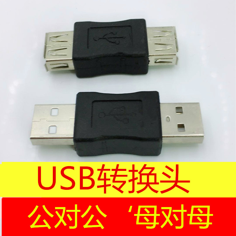 USB公头 转换头 两头USB 公对公 双公头USB 对接2.0usb母对母在类目 3C数码配件, USB电脑周边, USB HUB/转换器中 - 来自Buy2taobao.com提供专业的淘宝代购服务