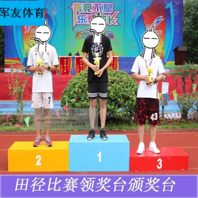 领奖台钢质木质比赛发奖台运动会领奖台钢制儿童幼儿园颁奖台在类目 运动/瑜伽/健身/球迷用品, 田径运动器材, 田径场地辅助用具, 更多中 - 来自Buy2taobao.com提供专业的淘宝代购服务
