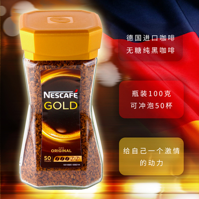 德国原装进口速溶nescafe gold雀巢咖啡粉纯黑咖啡罐装100g冲饮品