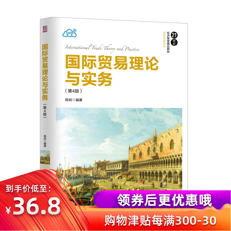 International trade theory practice Fourth Edition Fourth Edition Chen Yan Tsinghua University Press 21 century Economics Administration Top-quality teaching material International trade course International trade policy Import and export trade practice Textbookin the Books/Magazine/Newspaper , Economy , Trading/WTO  category - from Buy2taobao.com to provide professional Taobao agent buy service