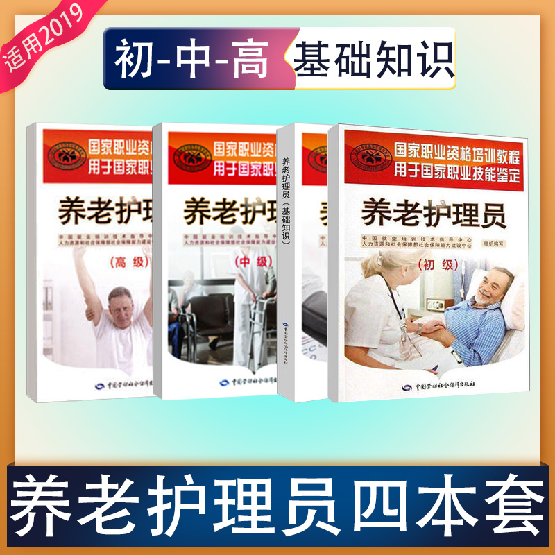 養老護理員考試教材 初級中級高級+基礎知識共4本 職業資格培訓用書 中國勞動社會保障出版社在類目 書籍/雜誌/報紙, 醫學衛生, 醫學其它中 - 來自Buy2taobao.com提供專業的淘寶代購服務