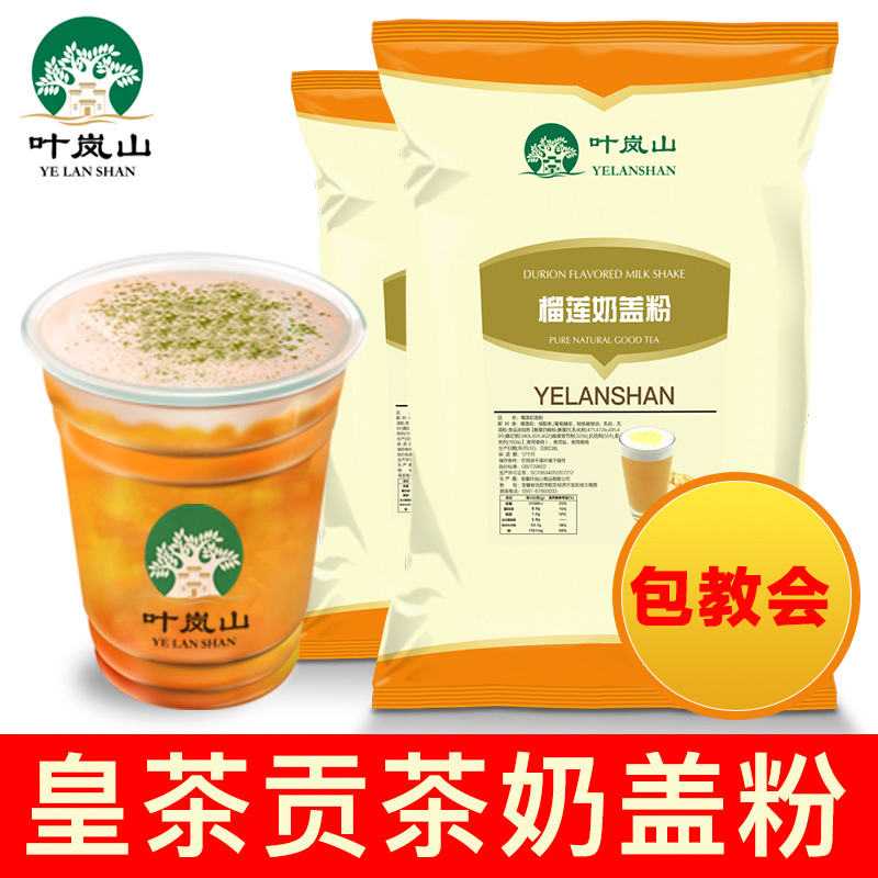 叶岚山榴莲奶盖粉贡茶皇茶专用奶盖粉奶茶原料800g包邮在类目 咖啡/麦片/冲饮, 速溶咖啡/咖啡豆/粉, 咖啡伴侣/辅料, 奶精中 - 来自Buy2taobao.com提供专业的淘宝代购服务