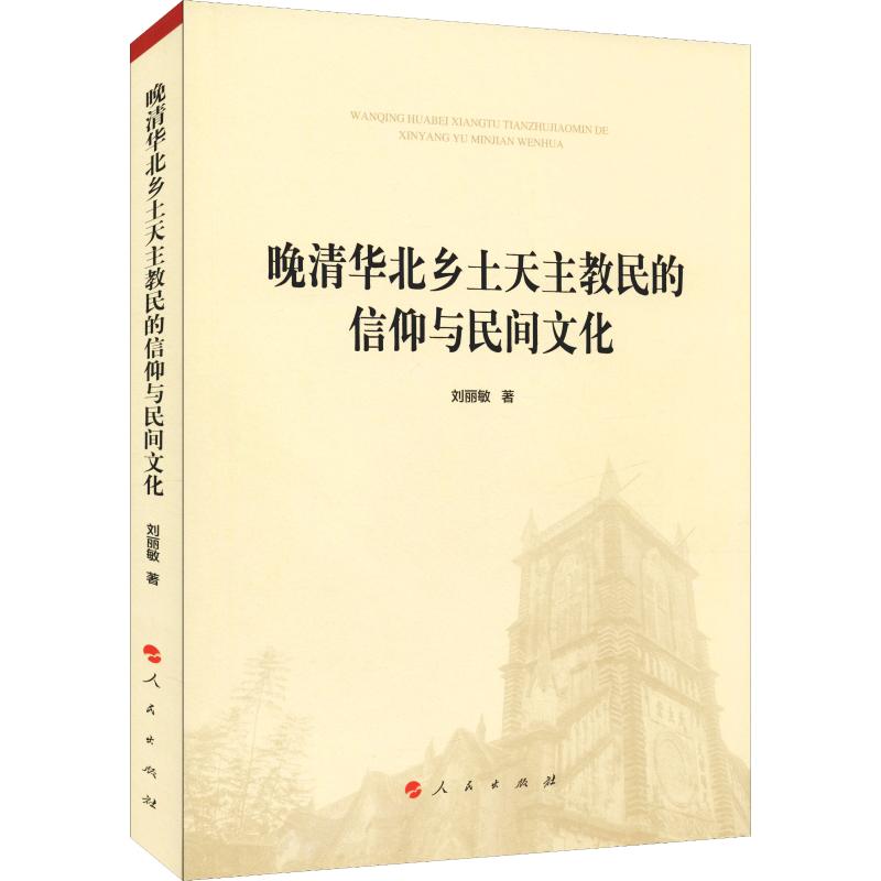 Late Qing North local Catholic church Faith nongovernmental Culture Liu Li Ming The Religion social sciences People press Genuinein the Books/Magazine/Newspaper , Philosophy and Religion , Religious Theory category - from Buy2taobao.com to provide professional Taobao agent buy service