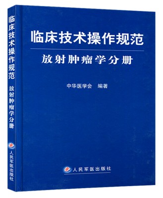 腫瘤學分冊——臨床技術操作規範在類目 書籍/雜誌/報紙, 醫學衛生, 皮膚病/性病中 - 來自Buy2taobao.com提供專業的淘寶代購服務