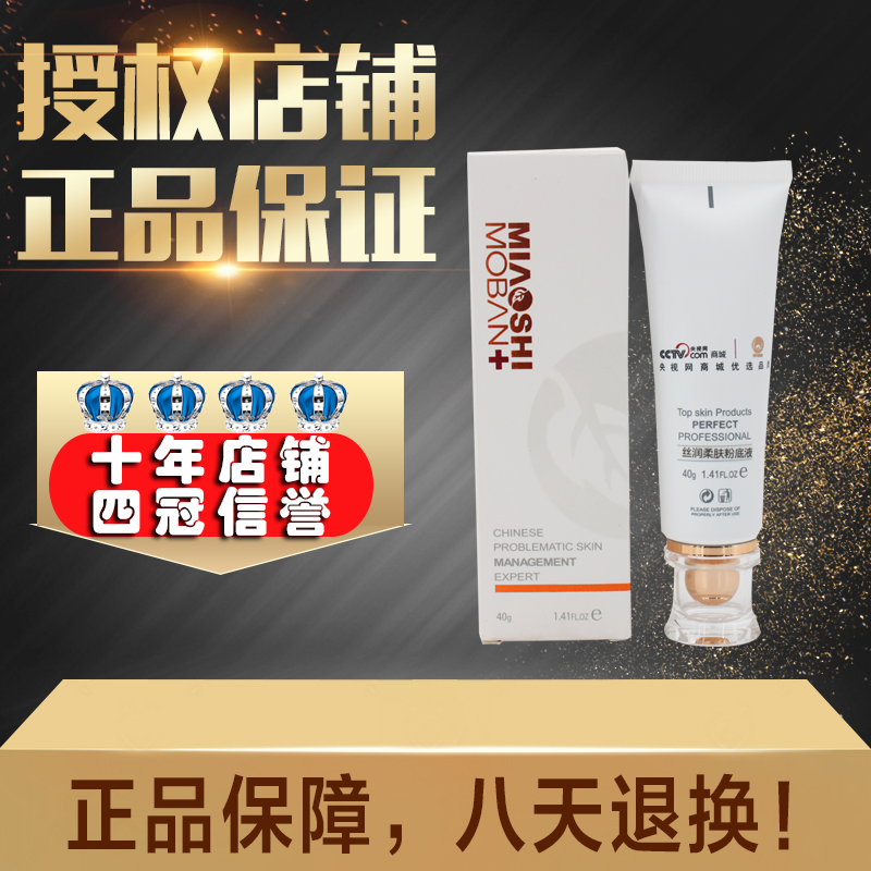 【授权店铺】苗式魔斑丝润柔肤粉底液40g美容院正品【包邮】在类目 彩妆/香水/美妆工具, 粉底液/膏中 - 来自Buy2taobao.com提供专业的淘宝代购服务