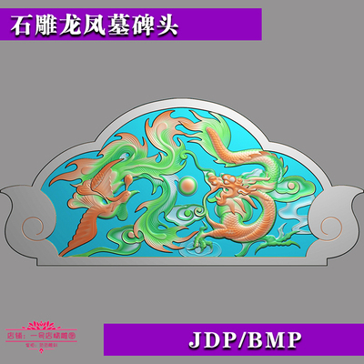 墓碑精雕图石雕碑头碑帽jdp/bmp浮雕图灰度图mb-011龙凤呈祥碑顶