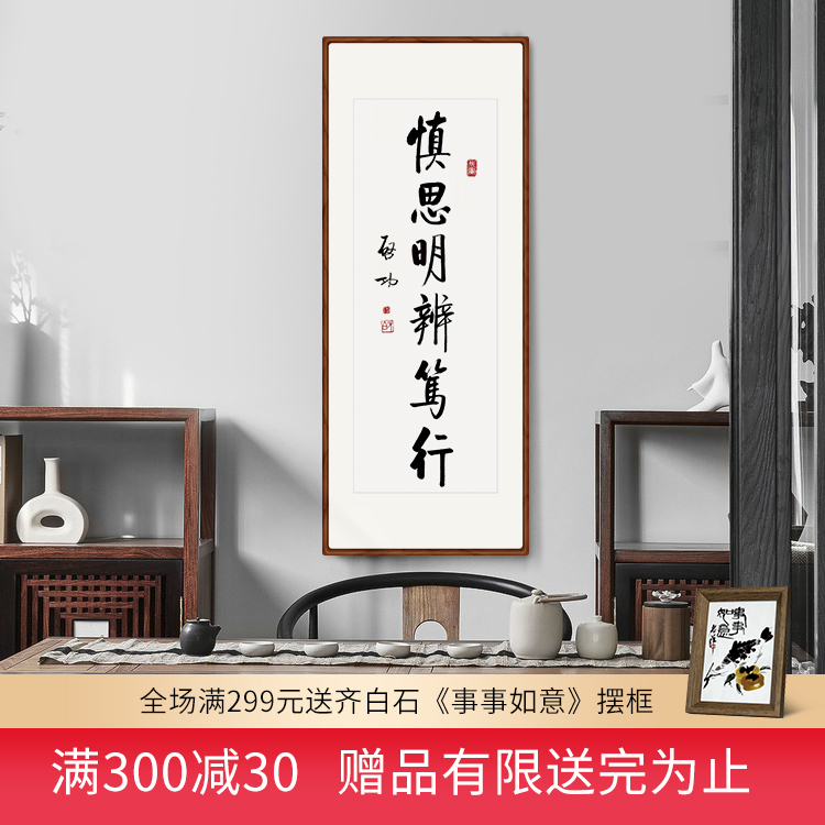 启功书法字画作品客厅玄关办公茶室竖版新中式装饰壁挂画慎思明辨|ruв категории Домашний быт, декоративная живопись, каллиграфия - от Buy2taobao.com для оказания профессиональной услуги покупки агента Taobao