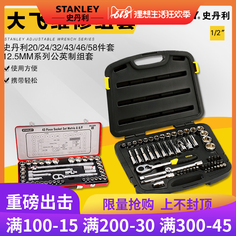 史丹利工具套装1/2大飞修车套筒棘轮扳手套装汽修工具五金工具箱在类目 五金/工具, 手动工具, 工具组合套装, 组合套装中 - 来自Buy2taobao.com提供专业的淘宝代购服务