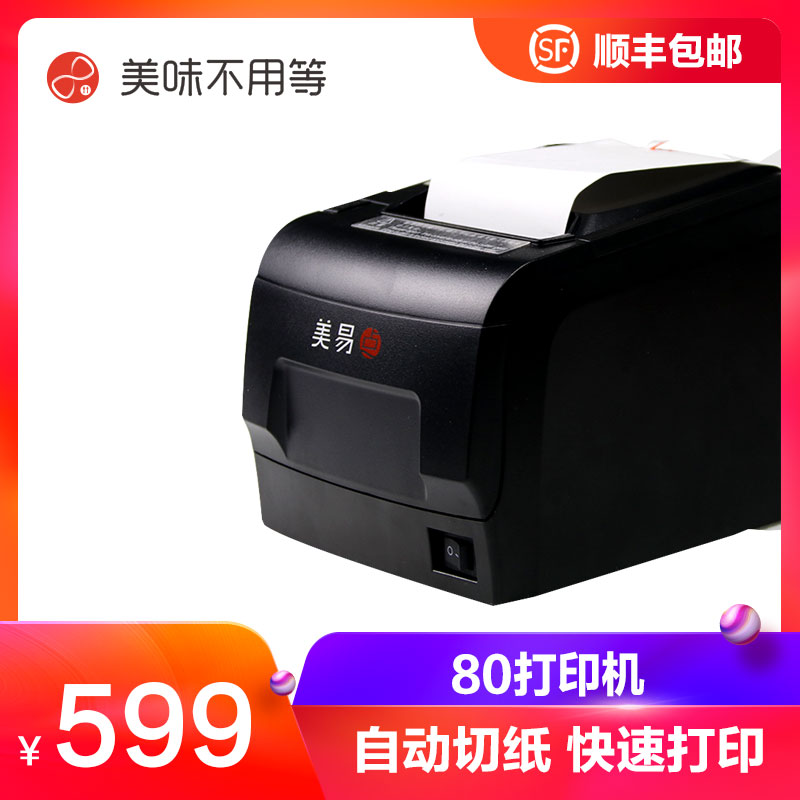 美味不用等 美易点快餐收银80mm热敏打印机 小票打印机 自动切纸在类目 办公设备/耗材/相关服务, 点/验钞/收款机及配件, 收款机配件中 - 来自Buy2taobao.com提供专业的淘宝代购服务