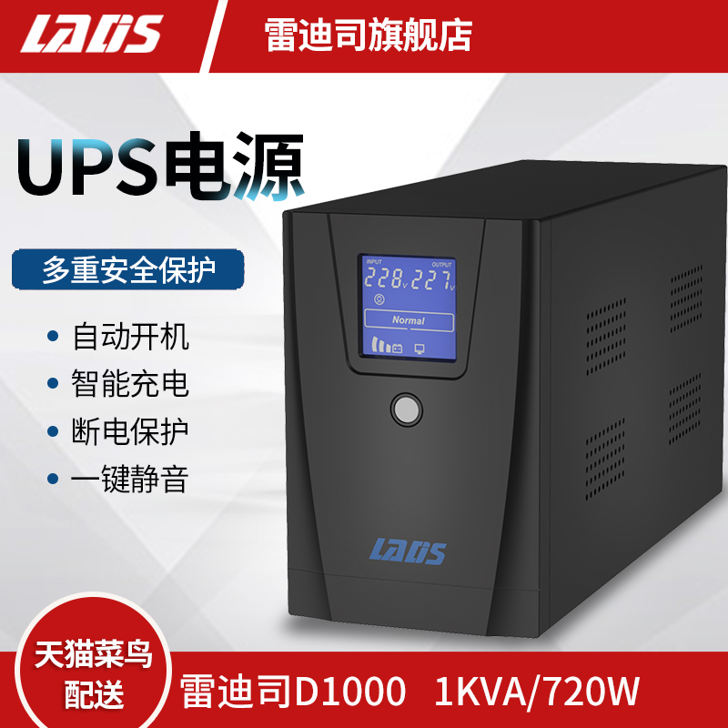 雷迪司D1000 UPS不间断电源720W可带三台电脑单机45分钟应急稳压在类目 电脑硬件/显示器/电脑周边, 电脑周边, UPS电源中 - 来自Buy2taobao.com提供专业的淘宝代购服务