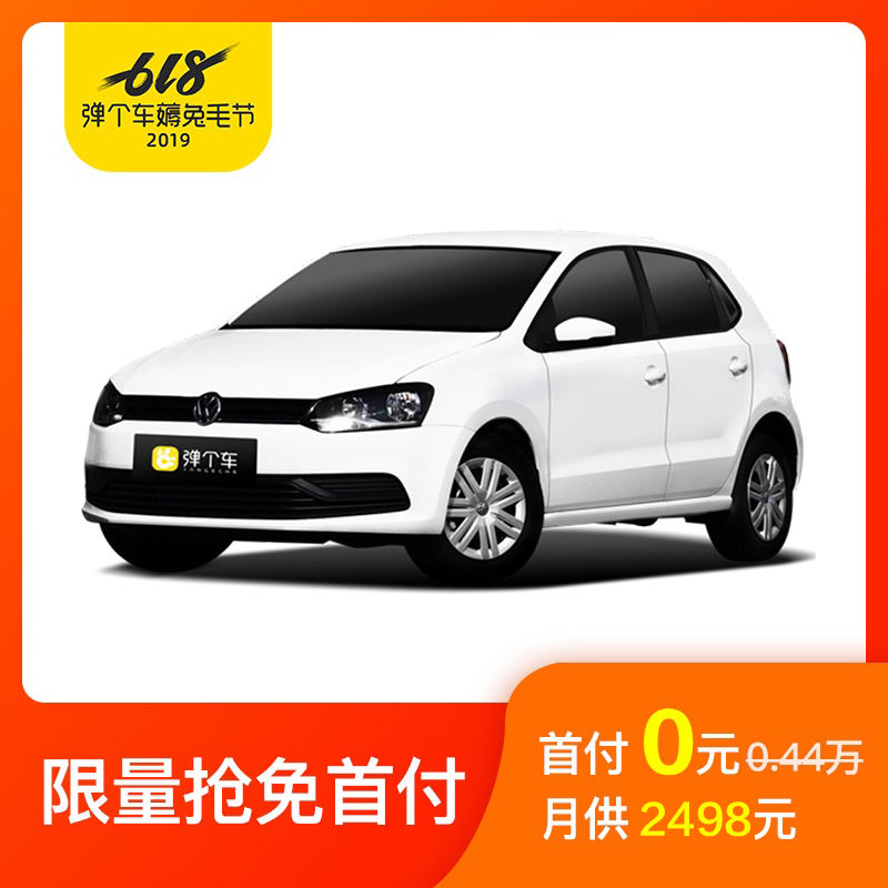 上汽大众 POLO 2018款1.5L自动安驾型 新车 弹个车【不可退】|ruв категории новая машина/подержанный автомобиль, нормальная рента - от Buy2taobao.com для оказания профессиональной услуги покупки агента Taobao