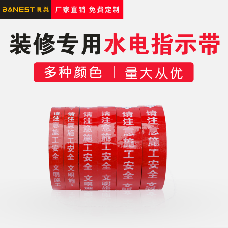 装修工地水电管线走向标示带安全保护标识警示胶带工厂直销印logo在类目 基础建材, 家用五金, 其他五金件, 胶带中 - 来自Buy2taobao.com提供专业的淘宝代购服务