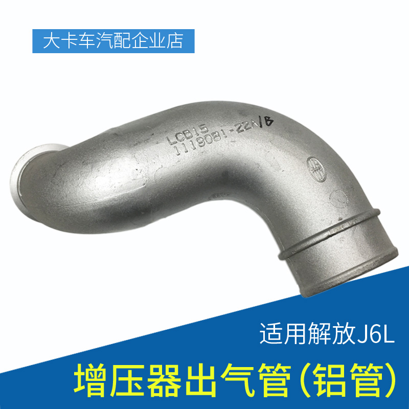 解放J6L配件原厂小J6增压器出气管增压机铝管J6L配件原厂正品22A|ruв категории автомобиль/товаров/аксессуары/переоснащение, автозапчасти, впускной и выпускной системы, нагнетатель - от Buy2taobao.com для оказания профессиональной услуги покупки агента Taobao