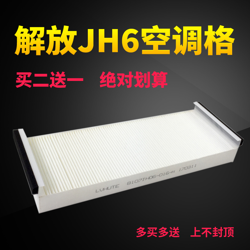 适配解放JH6空调滤芯空调格青岛jh6空调循环滤清器JH6配件精品在类目 汽车/用品/配件/改装, 汽车零配件, 滤芯, 空调滤芯中 - 来自Buy2taobao.com提供专业的淘宝代购服务