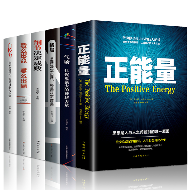 正版6册 气场书籍+自控力+格局+要么出众要么出局细节正能量哲学经典自律思路决定出路青春文学心灵鸡汤励志书籍 畅销书排行榜修养在类目 书籍/杂志/报纸, 自我实现/励志, 励志中 - 来自Buy2taobao.com提供专业的淘宝代购服务