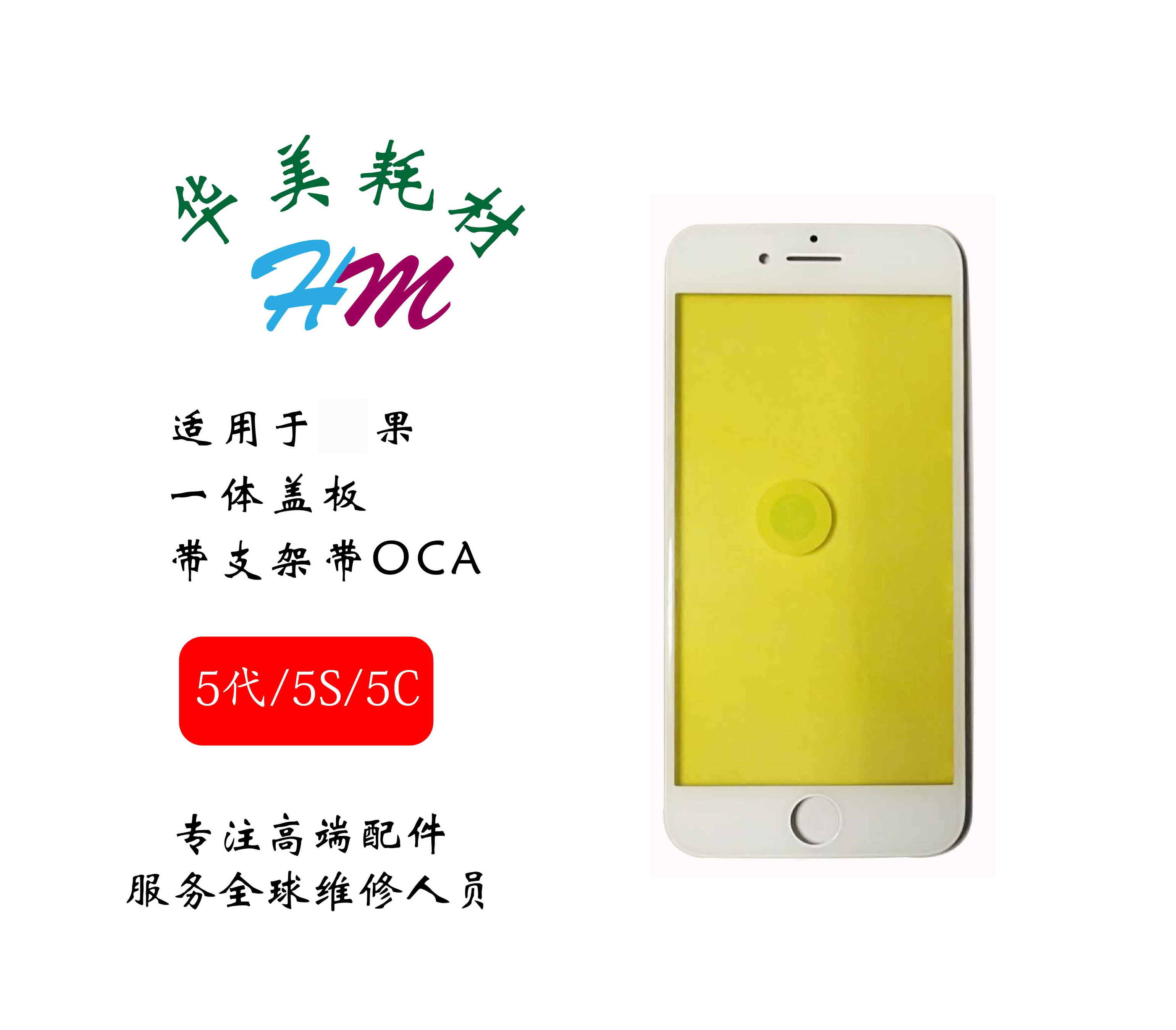 华美耗材适用5代5G5S5C一体盖板贴oca带支架盖板外屏幕黄蓝膜新品在类目 3C数码配件, 手机配件, 手机零部件中 - 来自Buy2taobao.com提供专业的淘宝代购服务