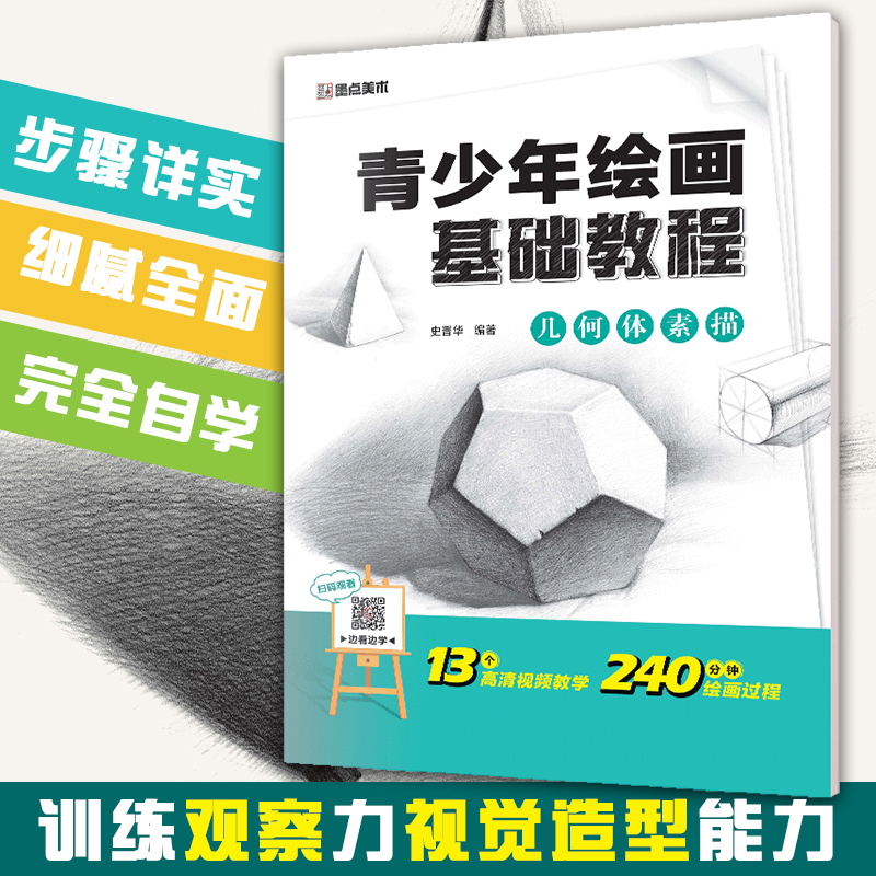 幾何體素描基礎教程青少年初中生高中生繪畫基礎教程視頻教程臨摹書籍美術基礎技法結構到位繪畫教學在類目 電子詞典/電紙書/文化用品, 畫具/畫材/書法用品, 素描/素寫本中 - 來自Buy2taobao.com提供專業的淘寶代購服務