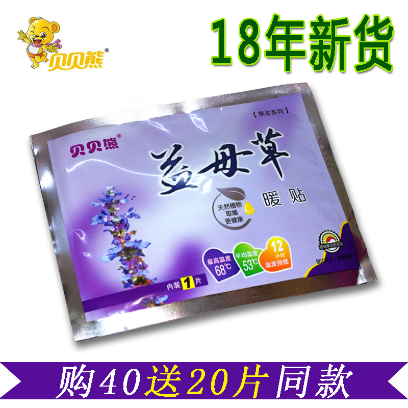 贝贝熊益母草本暖贴宫暖贴宝宝暖贴发热贴暖经腹痛贴买40片送20片|ruв категории начало ежедневно, тепло штукатурка/Кангри/теплые вещи, тепло штукатурка - от Buy2taobao.com для оказания профессиональной услуги покупки агента Taobao