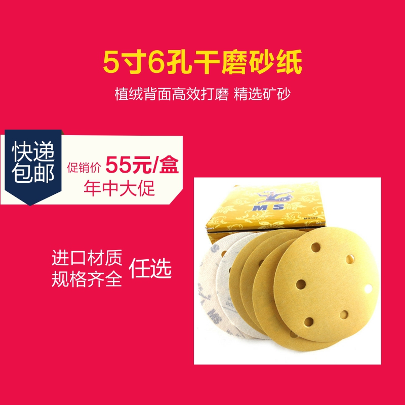 猛士干磨砂纸5寸6孔气动打磨砂纸片植绒背面沙纸圆形汽车喷漆黄砂在类目 五金/工具, 手动工具, 涂刷工具, 其它漆工工具中 - 来自Buy2taobao.com提供专业的淘宝代购服务