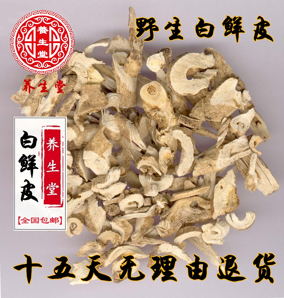 中药材八股牛白藓皮 白鲜皮 白癣皮500克 白鲜皮粉 包邮在类目 传统滋补营养品, 药食同源食品, 其他药食同源食品中 - 来自Buy2taobao.com提供专业的淘宝代购服务