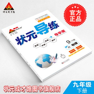 官方 状元导练九年级物理下册人教R沪科9年级