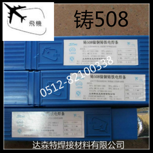 上海斯米克飛機牌Z508【鑄508】鎳銅鑄鐵焊條 ENiCu-B鑄鐵焊條在類目 五金/工具, 手動工具, 焊接噴塗, 電焊條中 - 來自Buy2taobao.com提供專業的淘寶代購服務