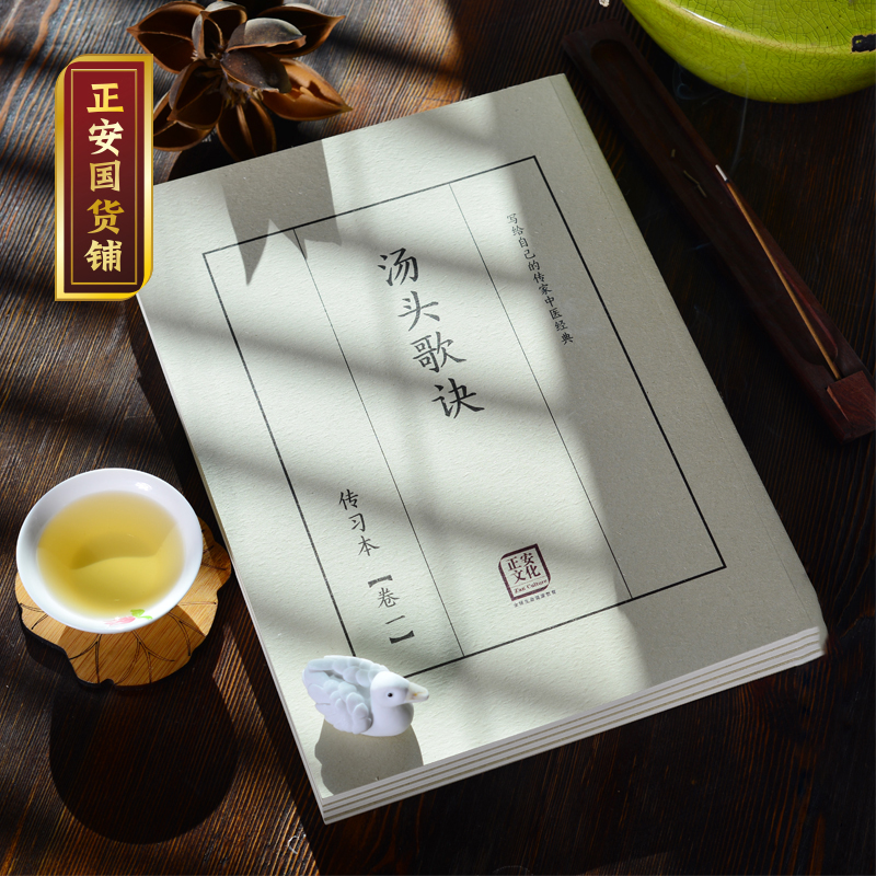 正安国货铺 汤头歌诀传习本 传统文化国学 赠书签双头软笔 包邮在类目 电子词典/电纸书/文化用品, 其它文化用品中 - 来自Buy2taobao.com提供专业的淘宝代购服务