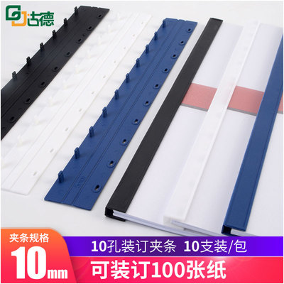 古德A4塑料装订夹条10mm厚十孔文件相册装订条100页10支/包装钉条