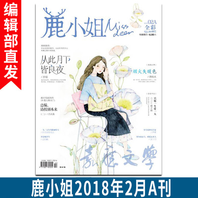 现货期刊杂志鹿小姐2018年2月a刊脑洞甜文《总编,请按剧本来》连载 7