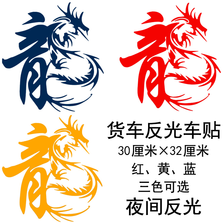 汽车大货车车贴贴画装饰车身拉花个性反光贴纸龙图腾小龙字车门创在类目 汽车/用品/配件/改装, 汽车外饰品/加装装潢/防护, 汽车外饰品, 汽车装饰贴中 - 来自Buy2taobao.com提供专业的淘宝代购服务