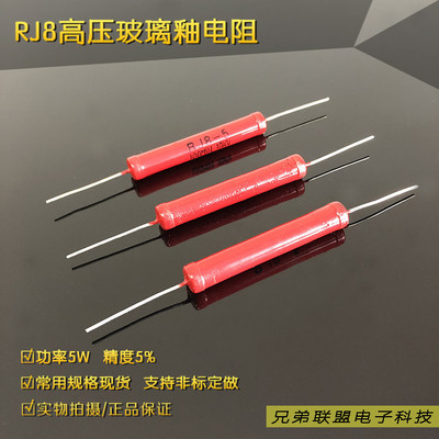 金属玻璃釉电阻RJ8-5W 1000M高压电阻1000兆欧姆 5W 1G 5KV耐压