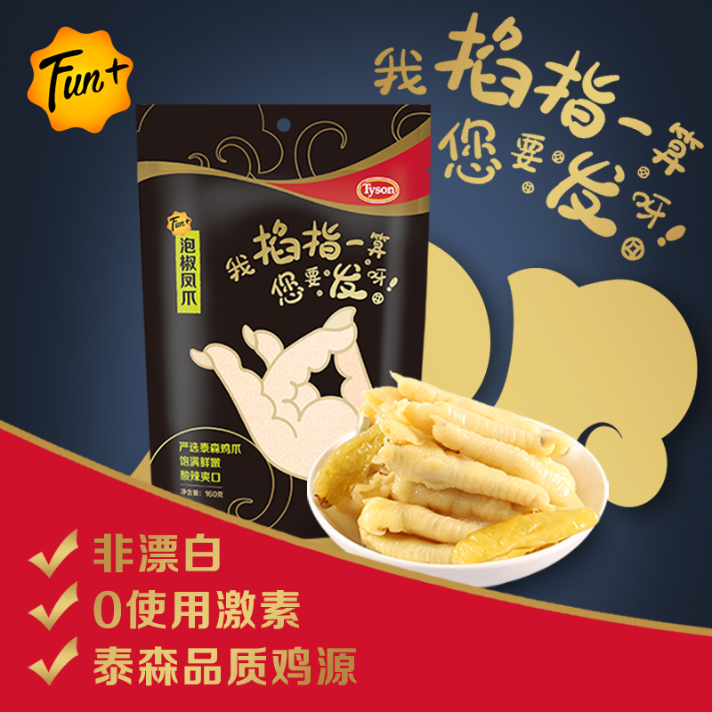 Tyson/泰森Fun+掐指一算泡椒凤爪160g*3常温 鸡爪麻辣非偏远包邮在类目 零食/坚果/特产, 牛肉干/猪肉脯/卤味零食, 鸡肉零食中 - 来自Buy2taobao.com提供专业的淘宝代购服务