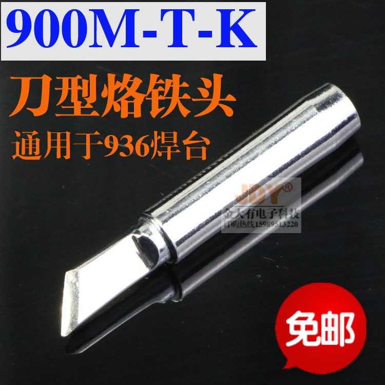 包郵 936烙鐵頭 900M-T-K刀型刀頭 936恒溫焊台電焊頭 無鉛焊咀在類目 五金/工具, 手動工具, 焊接噴塗, 烙鐵/電焊頭中 - 來自Buy2taobao.com提供專業的淘寶代購服務
