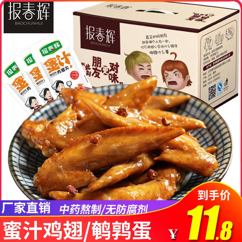 報春輝蜜汁雞翅尖鹵味肉類零食辦公室休閑零食小吃鹌鹑蛋獨立包裝在類目 零食/堅果/特產, 牛肉乾/豬肉脯/滷味零食, 雞肉零食中 - 來自Buy2taobao.com提供專業的淘寶代購服務
