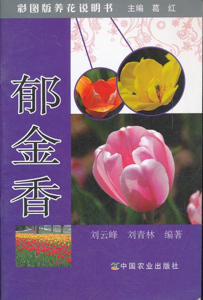 农业社直供.郁金香 (彩图版养花说明书);刘云峰  刘青林;9787109156906;中国农业出版社;8.00|ruв категории книги/журнал/газета, жизнь, выращивать цветы книги - от Buy2taobao.com для оказания профессиональной услуги покупки агента Taobao