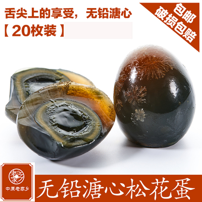 溏心皮蛋松花蛋无铅包邮60g20枚河南特产正宗老家乡变蛋鸭蛋