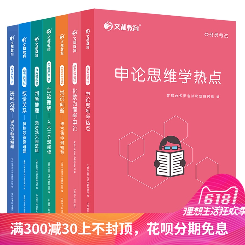文都教育公务员考试用书2018国考公务员考试申论常识判断考试教材在类目 教育培训, 学历/职业资格考试, 公务员培训中 - 来自Buy2taobao.com提供专业的淘宝代购服务
