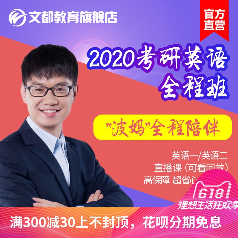 文都谭剑波2020考研英语网课波妈陪伴考研英语一英语二视频网络课在类目 教育培训, 学历/职业资格考试, 研究生辅导中 - 来自Buy2taobao.com提供专业的淘宝代购服务