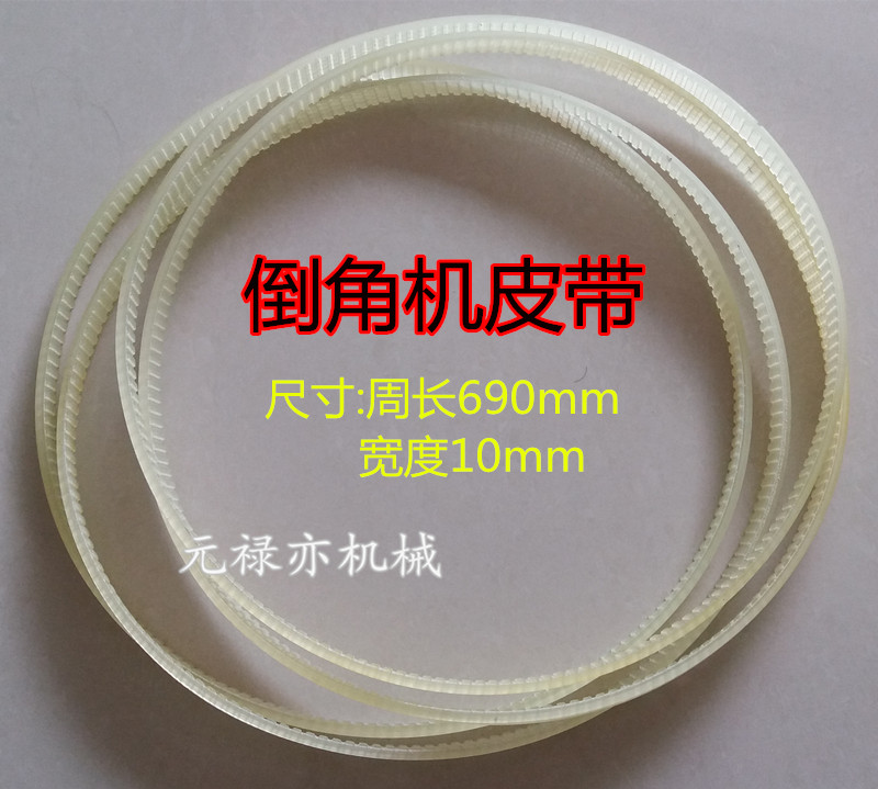 900复合式倒角机皮带 倒角机传动带 倒角机配件 周长690mm|ruв категории оборудование/инструменты, электрический инструмент, точило - от Buy2taobao.com для оказания профессиональной услуги покупки агента Taobao