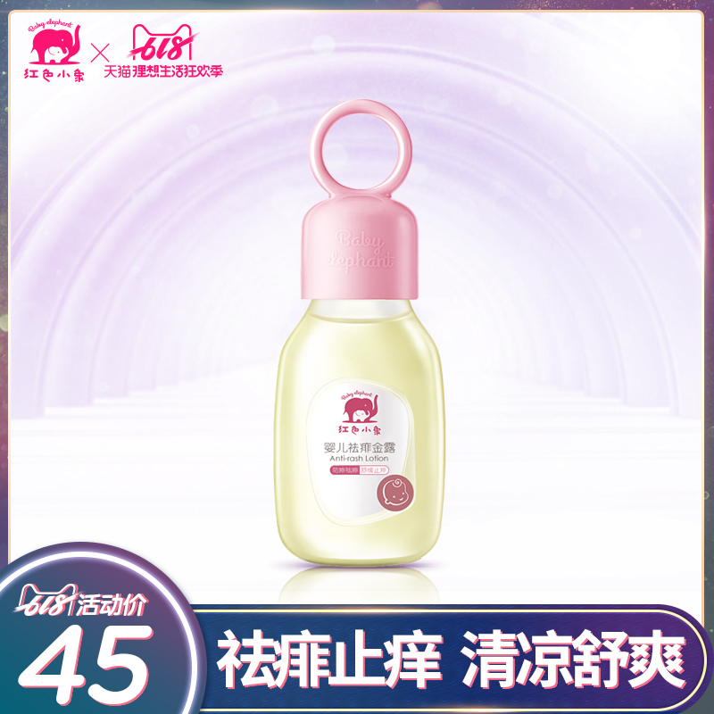 红色小象婴儿祛痱金露驱蚊防蚊液幼儿童宝宝专用花露水旗舰店正品在类目 尿片/洗护/喂哺/推车床, 宝宝洗浴护肤品, 爽身粉 /痱子粉中 - 来自Buy2taobao.com提供专业的淘宝代购服务