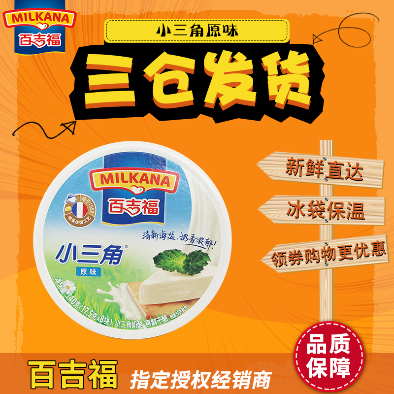 百吉福奶酪小三角原味 140g 早餐配餐营养健康补钙烘焙干酪披萨在类目 零食/坚果/特产, 奶酪/乳制品/, 内蒙古奶酪中 - 来自Buy2taobao.com提供专业的淘宝代购服务