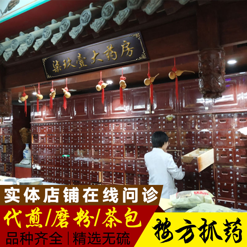 抓中药材卤料香料店铺代煎中药馆配中草药中药房实体批发可磨粉jj在类目 传统滋补营养品, 药食同源食品, 其他药食同源食品中 - 来自Buy2taobao.com提供专业的淘宝代购服务