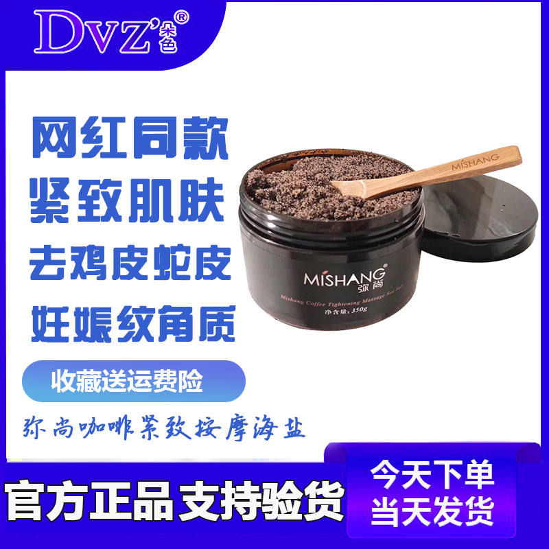 抖音快手同款朵色彌尚咖啡緊致按摩海鹽磨砂去角質去雞皮去蛇皮在類目 美容護膚/美體/精油, 面部磨砂/去角質中 - 來自Buy2taobao.com提供專業的淘寶代購服務