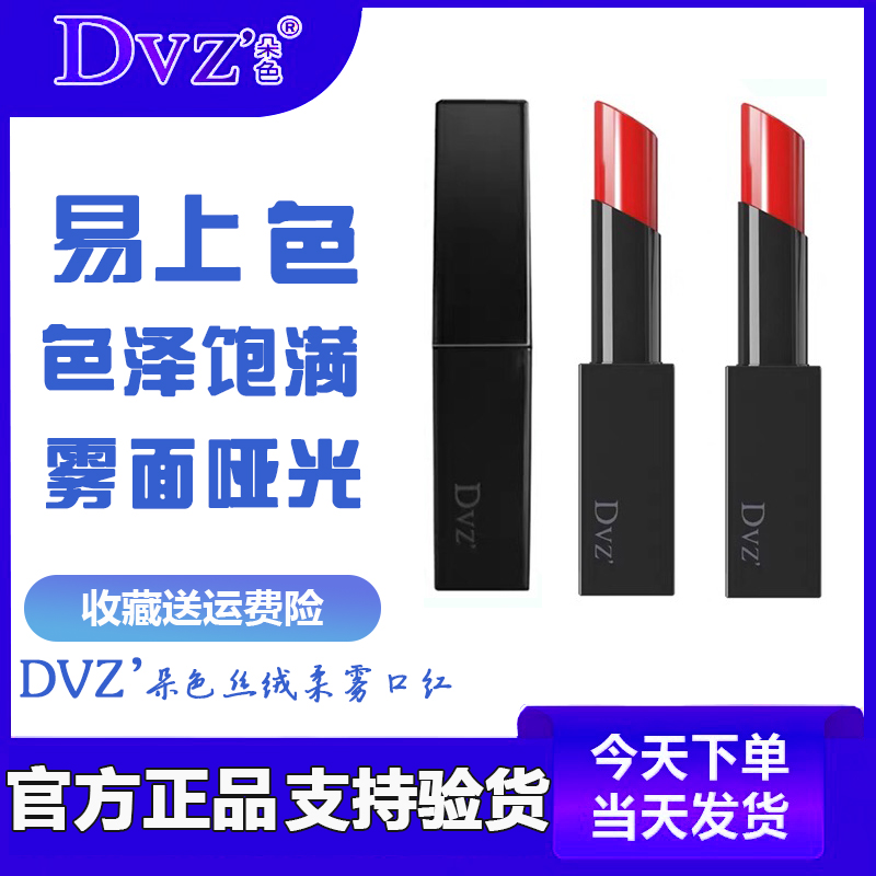 dvz朵色新品水漾柔潤口紅唇釉持久保濕絲滑質地唇釉正品包郵在類目 彩妝/香水/美妝工具, 脣膏/口紅中 - 來自Buy2taobao.com提供專業的淘寶代購服務