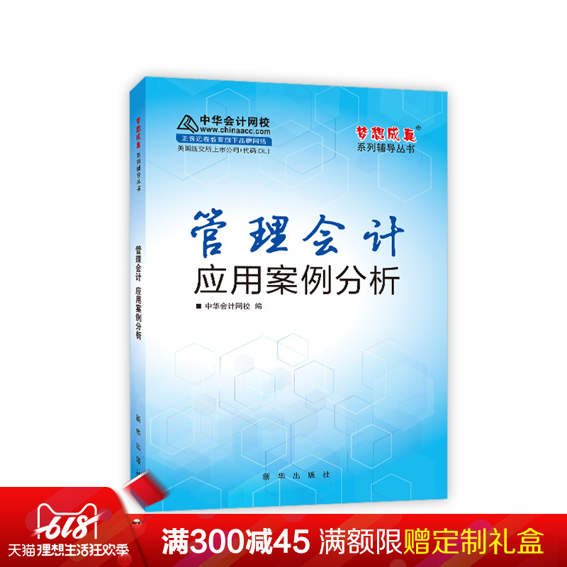 【官方現貨】中華會計網校 管理會計應用案例分析 1本在類目 書籍/雜誌/報紙, 管理, 會計中 - 來自Buy2taobao.com提供專業的淘寶代購服務