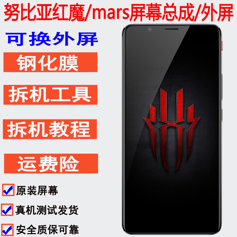 适努比亚红魔1 2代mars屏幕总成触摸外屏NX619J/609j原装显示内屏在类目 3C数码配件, 手机配件, 手机零部件中 - 来自Buy2taobao.com提供专业的淘宝代购服务