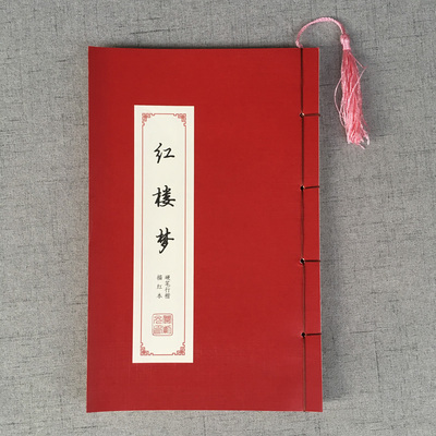 红楼梦手工线装本 行楷书字帖古风成人行书女生速成练